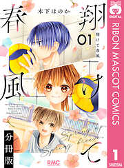【期間限定　無料お試し版】翔けて春風 分冊版