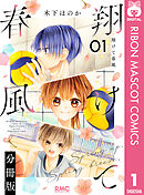 【期間限定　無料お試し版】翔けて春風 分冊版