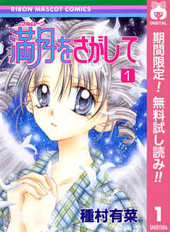 【期間限定　無料お試し版】満月をさがして