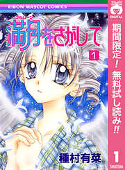 【期間限定　無料お試し版】満月をさがして 1