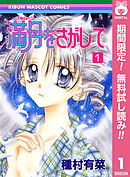 【期間限定　無料お試し版】満月をさがして