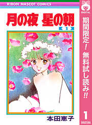 【期間限定　無料お試し版】月の夜 星の朝 1