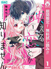 【期間限定　無料お試し版】映える恋とか知りません 1