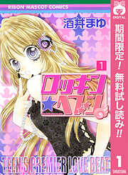 【期間限定　無料お試し版】ロッキン★ヘブン 1