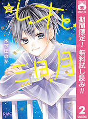 【期間限定　無料お試し版】レオと三日月