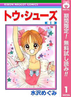 【期間限定　無料お試し版】トウ・シューズ