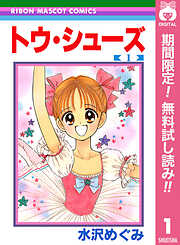 【期間限定　無料お試し版】トウ・シューズ 1