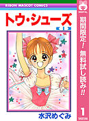 【期間限定　無料お試し版】トウ・シューズ