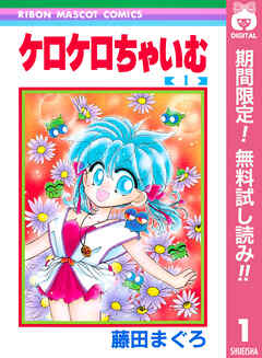 【期間限定　無料お試し版】ケロケロちゃいむ