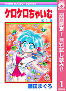 【期間限定　無料お試し版】ケロケロちゃいむ