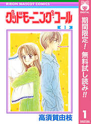 【期間限定　無料お試し版】グッドモーニング・コール RMCオリジナル 1