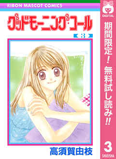 【期間限定　無料お試し版】グッドモーニング・コール RMCオリジナル