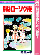 【期間限定　試し読み増量版】天使も夢みるローソク夜