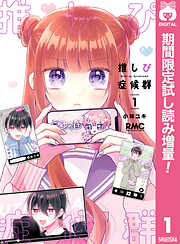 【期間限定　試し読み増量版】推しぴ症候群 1