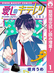 【期間限定　試し読み増量版】愛しのキテレツ 1
