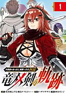 【期間限定　無料お試し版】片田舎のおっさん、剣聖になる外伝　竜双剣の軌跡【分冊版】