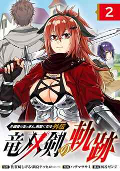 【期間限定　無料お試し版】片田舎のおっさん、剣聖になる外伝　竜双剣の軌跡【分冊版】
