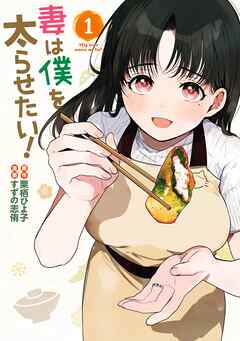 【期間限定　無料お試し版】妻は僕を太らせたい！