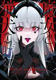 【期間限定　無料お試し版】魔女と猟犬 1巻【無料お試し版】