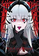 【期間限定　無料お試し版】魔女と猟犬