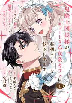 【期間限定　無料お試し版】鬼騎士団長様がキュートな乙女系カフェに毎朝コーヒーを飲みに来ます。……平凡な私を溺愛しているからって、本気ですか？（コミック）【分冊版】