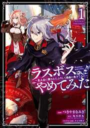 【期間限定　無料お試し版】ラスボス、やめてみた～主人公に倒されたふりして自由に生きてみた～