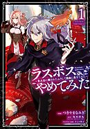 【期間限定　無料お試し版】ラスボス、やめてみた～主人公に倒されたふりして自由に生きてみた～