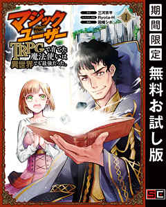 【期間限定　無料お試し版】マジックユーザー　TRPGで育てた魔法使いは異世界でも最強だった。