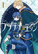 【期間限定　無料お試し版】プラチナ・エッジ