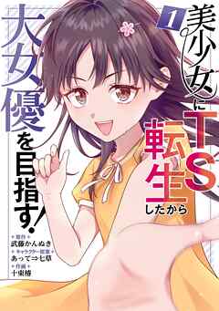 【期間限定　試し読み増量版】美少女にTS転生したから大女優を目指す！