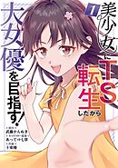 【期間限定　試し読み増量版】美少女にTS転生したから大女優を目指す！