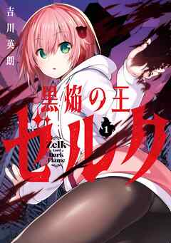 【期間限定　試し読み増量版】黒焔の王ゼルク