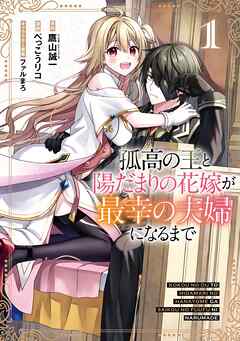 【期間限定　試し読み増量版】孤高の王と陽だまりの花嫁が最幸の夫婦になるまで