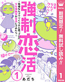 【期間限定　無料お試し版】強制恋活～恋愛なんてクソくらえと思っていた少女漫画家が恋活してみたら～