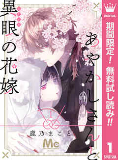 【期間限定　無料お試し版】あやかしさんと異眼の花嫁