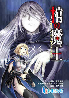 棺の魔王　第４話　前編