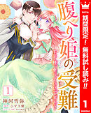 【期間限定　無料お試し版】腹へり姫の受難 王子様、食べていいですか？