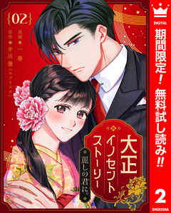 【期間限定　無料お試し版】大正イノセントストーリー 麗しの君に。