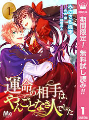 【期間限定　無料お試し版】運命の相手は、やんごとなき人でした
