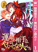 【期間限定　無料お試し版】運命の相手は、やんごとなき人でした