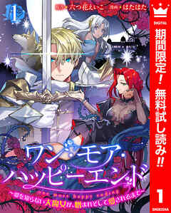 【期間限定　無料お試し版】ワン・モア・ハッピーエンド～愛を知らない大魔女が、憎まれそして愛されるまで～