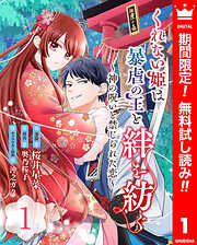 【期間限定　無料お試し版】くれない姫は暴虐の王と絆を紡ぐ～神の呪いと禁じられた恋～