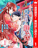 【期間限定　無料お試し版】くれない姫は暴虐の王と絆を紡ぐ～神の呪いと禁じられた恋～