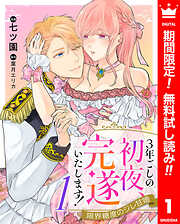【期間限定　無料お試し版】3年ごしの初夜、完遂いたします！ 限界糖度のジレ甘婚