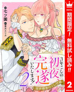 【期間限定　無料お試し版】3年ごしの初夜、完遂いたします！ 限界糖度のジレ甘婚