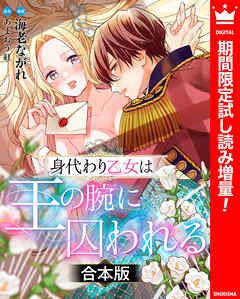 【期間限定　試し読み増量版】【合本版】身代わり乙女は王の腕に囚われる