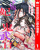 【期間限定　試し読み増量版】【合本版】下賜された妃と鬼武官