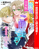 【期間限定　試し読み増量版】【合本版】『後悔してる』って、ご勝手にどうぞ！ あなたがいなくて、こちらは幸せですから