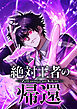 絶対王者の帰還【タテヨミ】 第1話