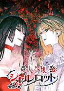 殺人令嬢シャルロット【タテヨミ】 第31話 『真紅の薔薇会』